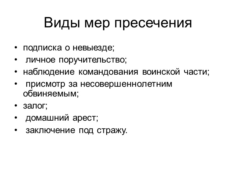 Виды мер пресечения подписка о невыезде;  личное поручительство; наблюдение командования воинской части; 